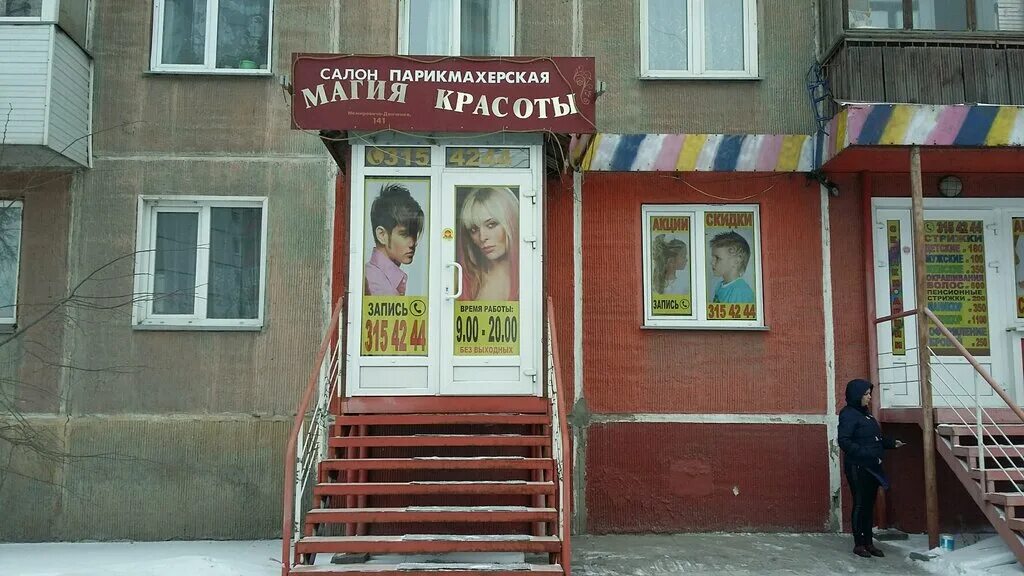 Парикмахерская магия красоты искитим. Магия красоты искитим. Магия красоты искитим. Салон магия красоты в ясногорске. Парикмахерская креатив.