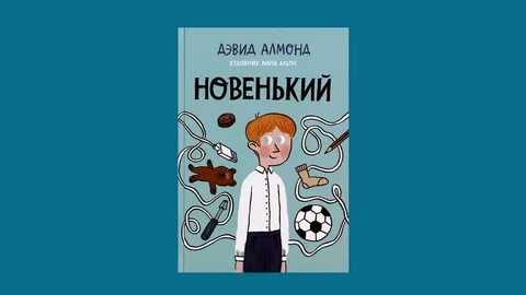 Книга новенький