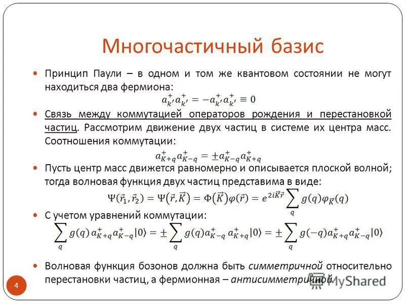 Уравнение базиса. Базис функции. Уравнение коммутации. Операторы рождения и уничтожения в квантовой механике. Базис в квантовой химии.