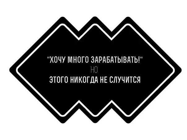 Хочу много зарабатывать. Много хочешь. Я хочу больше зарабатывать. Много захочешь.