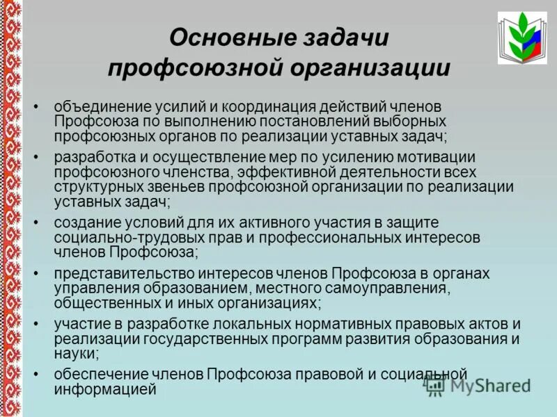 Председатель профкома организации. Задачи первичной профсоюзной организации школы. Главные задачи профсоюзной организации. Задачи председателя профсоюза. Председатель профсоюза обязанности.