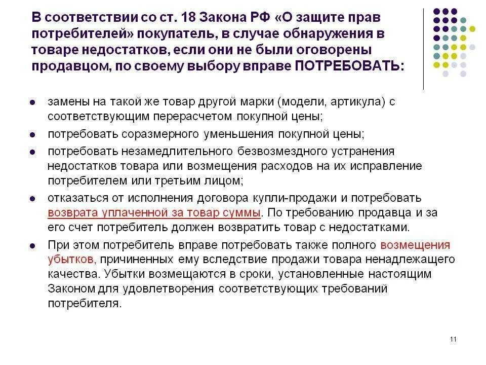 Потребовать возврата уплаченной за товар суммы. Закон о правах потребителя возврат товара. Защита прав потребителя закон о возврате денежных средств. Закон о возврптетовара.