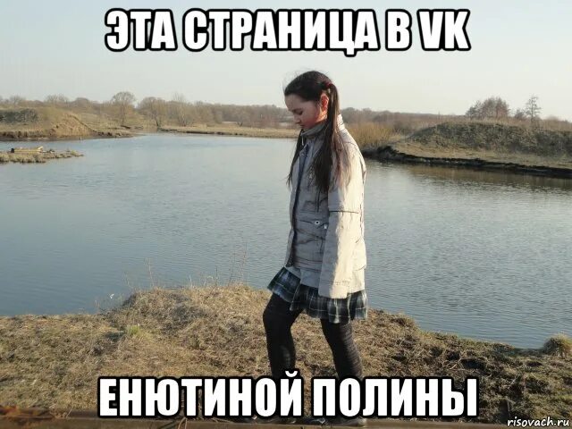 Река мем. Реках мем. Сидеть на берегу реки и ждать пока проплывет тело твоего врага. Школьники на реке. Мир абсолютно понятен но тебе не понять.