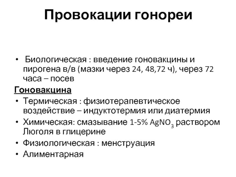 Гонококковая вакцина. Методы провокации гонококковой инфекции. Методы провокации при гонорее. Комбинированная провокация при гонорее. Введение гоновакцины.