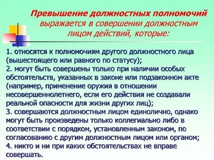 Должностное лицо использующее свое служебное положение
