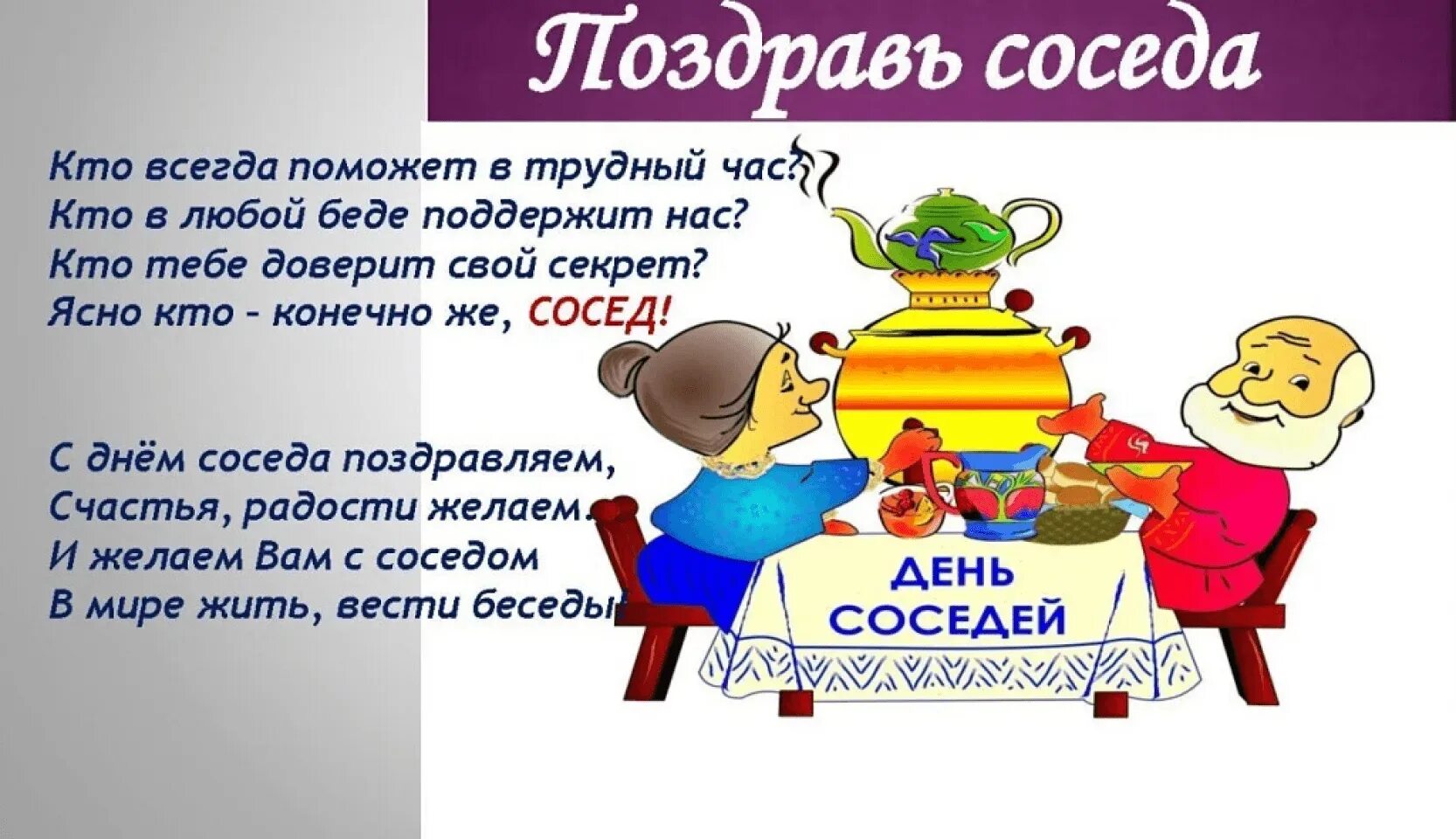 Со слов соседей. С днем соседей поздравления. День соседей. Международный день соседей поздравление. С днем соседей открытка.