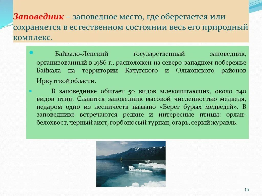 Заповедные места слова. Заповедники Иркутской области. Байкало-Ленский заповедник презентация. Заповедники Иркутска. Информация о заповеднике.