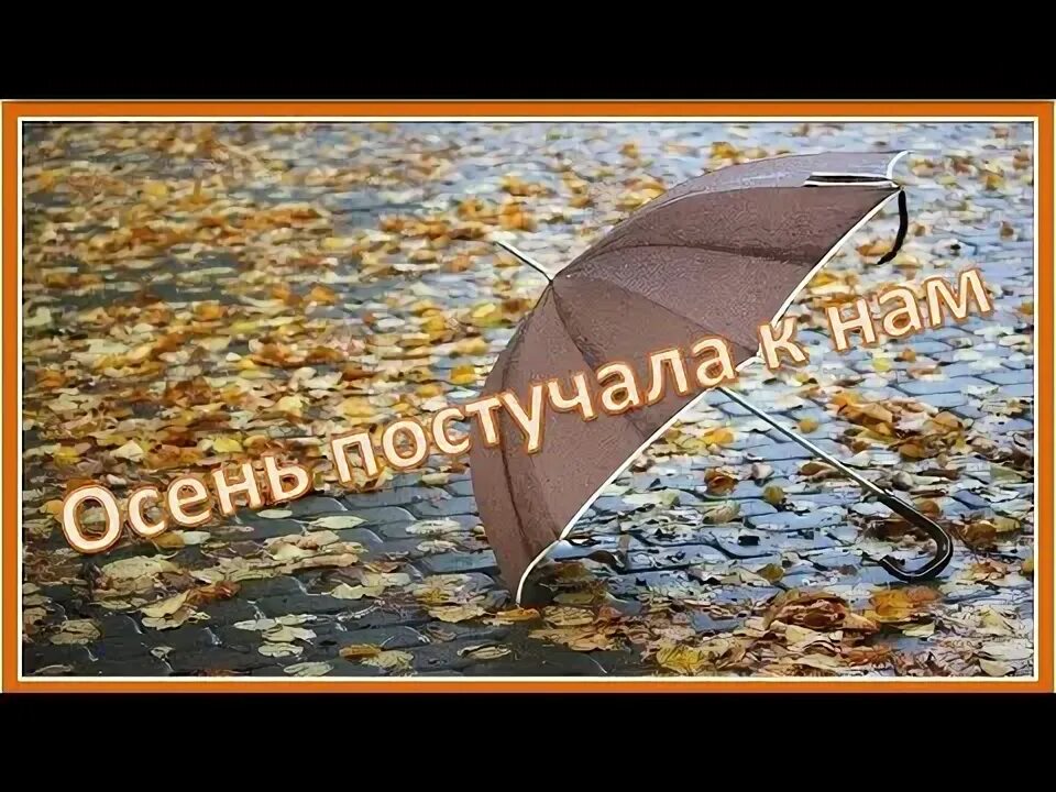 Песня осень постучалась к нам. Осень постучала. Сказочная осень. Осенние листья на окна. Песня осень постучалась к нам текст.
