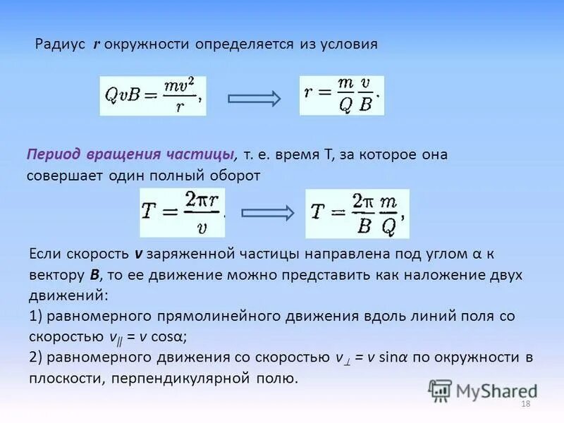 частота обращения по окружности. частота обращения частицы в магнитном поле. частота обращения частицы в магнитном поле. частота обращения частицы в магнитном поле. циклотронная частота.