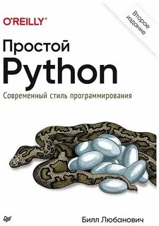 Python книги на русском