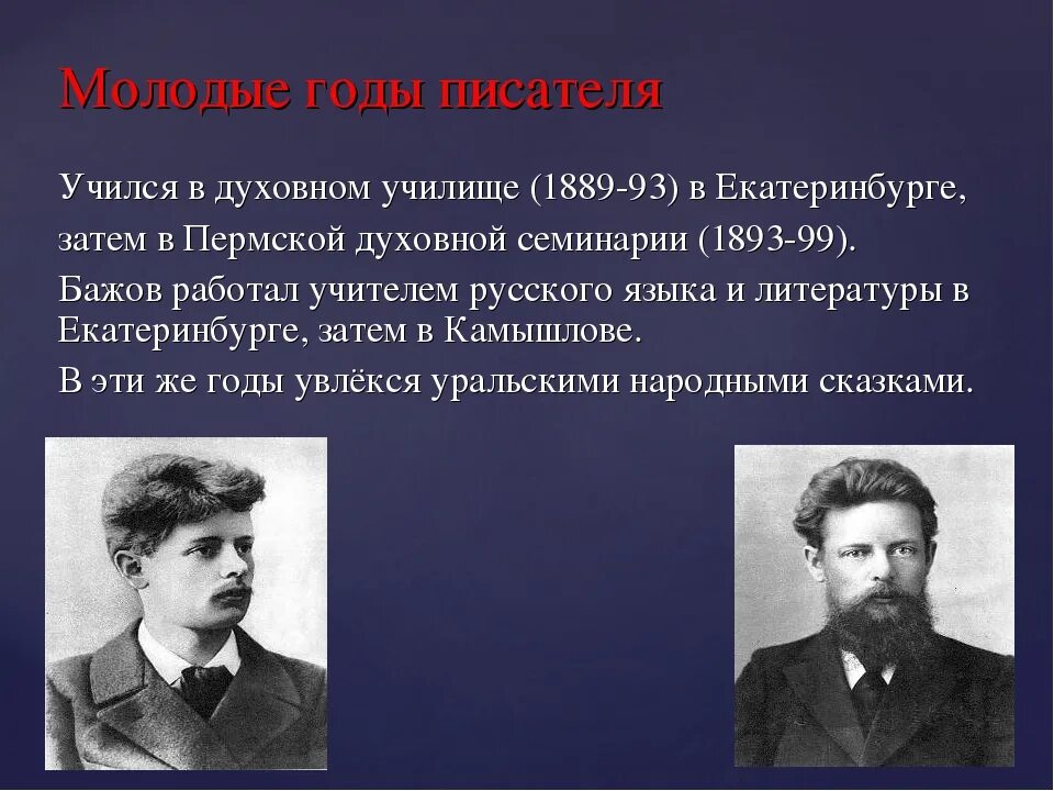 Известный уральский писатель бажов являлся автором сборника. Известные Писатели Урала. Бажов в духовном училище.