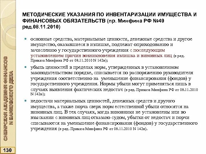 Учет имущества выявленного при инвентаризации. Излишки после инвентаризации. приказ на оприходование излишков образец. приказ на оприходование излишков при инвентаризации образец. приказ по инвентаризации имущества и финансовых обязательств.
