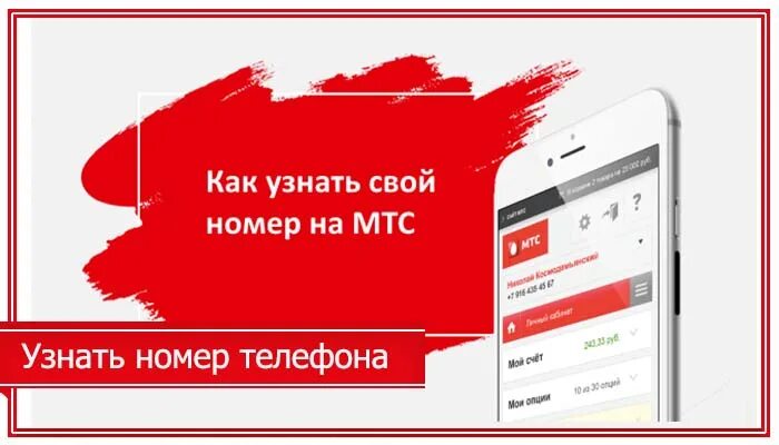 Как узнать свой номер МТС. Номер телефона МТС. Как узнать номер телефона МТС. Как узнать свой номер МТ.