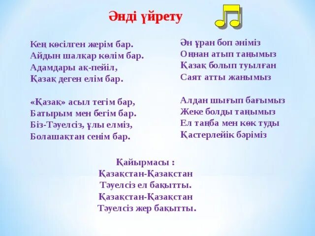 Аю әні текст. Атамекен Ноты. Отан әні текст. Сарбаздар әні текст. Туған ел текст.