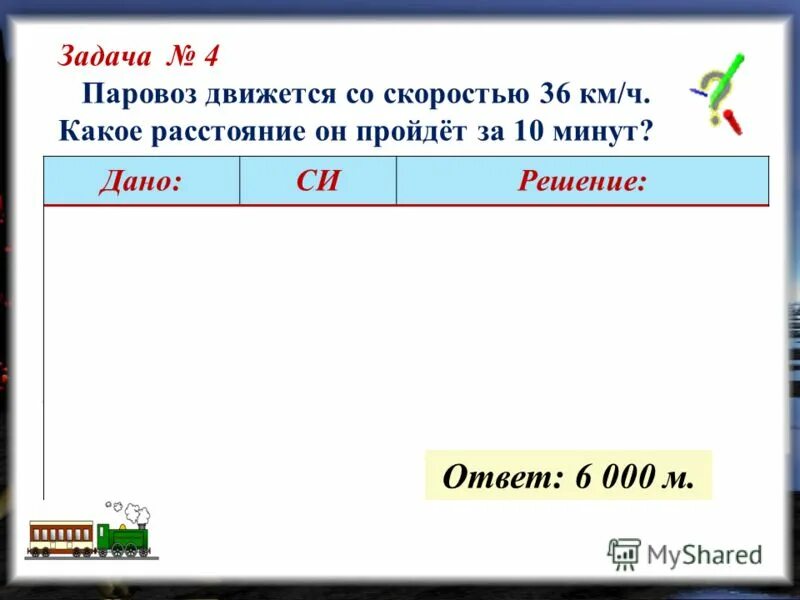 скорость передвижения человека пешком. велосипедист проехал. километр за 10 минут скорость. задача 4 паровоза. сколько километров в час.