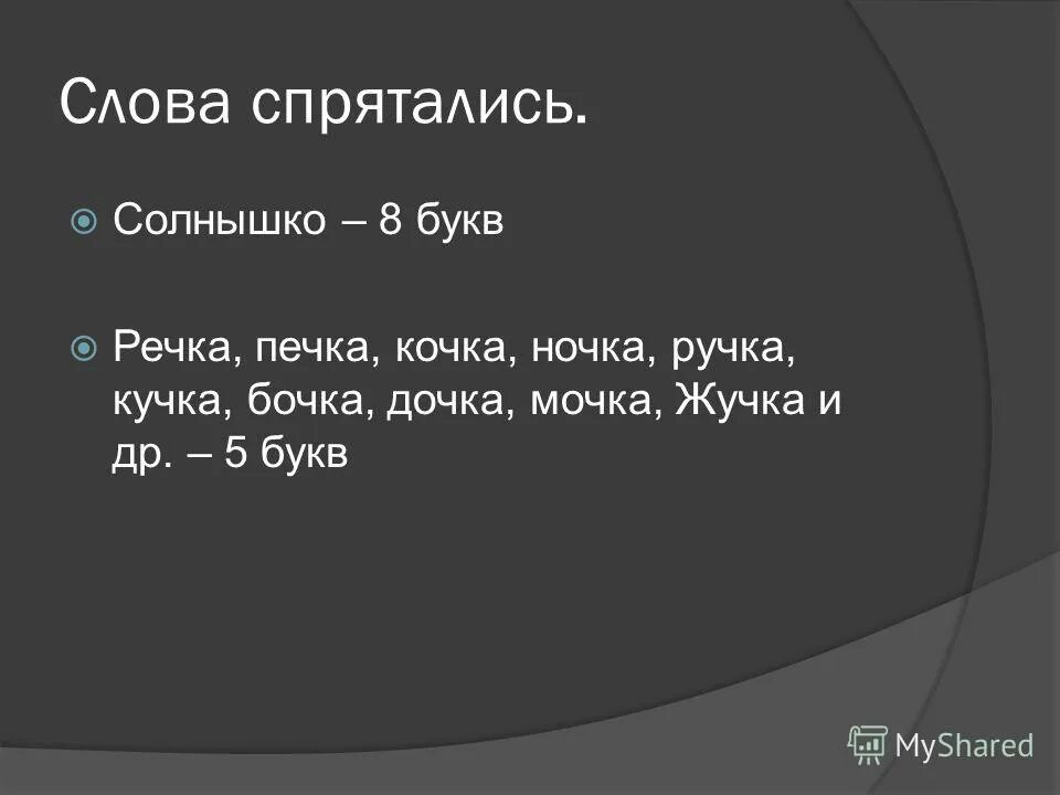 Река на букву у 4 буквы. Слова на букву речка. Реки пишутся с большой буквы. Читаем слова с буквой е. Слова на букву речка.