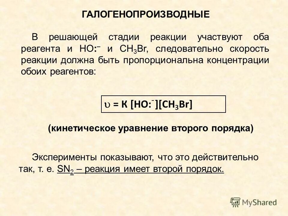 Галогенопроизводные алканов