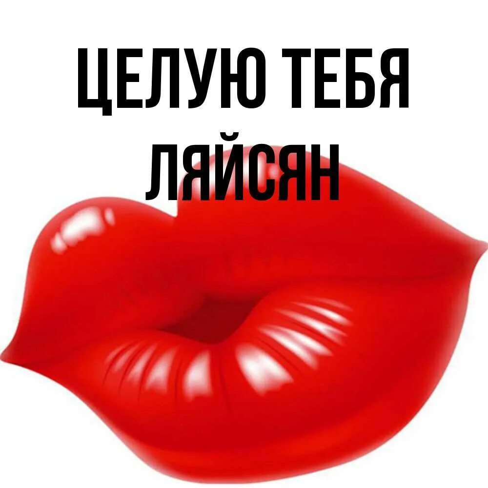 Целую тебя. Целую тебя картинки. Я тебя целую. Целую тебя в губки