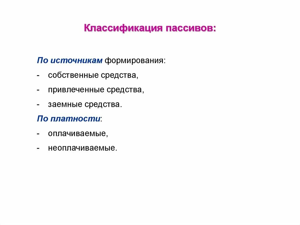 Привлеченные пассивы