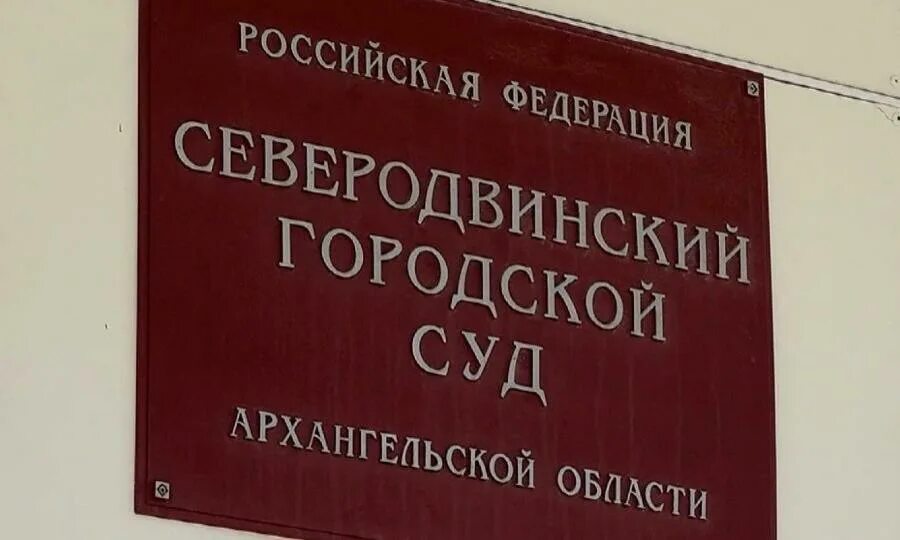 Сайт северодвинского городского суда архангельской. Северодвинский городской суд Архангельской области. Северодвинский городской суд номер телефона. Северодвинский суд 10 участок.