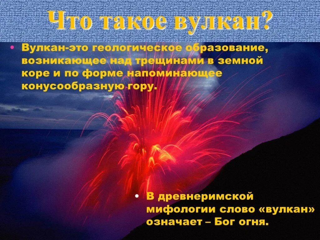 Образование вулканов и причины землетрясений 5 класс. Вулканы презентация. Вулканы и землетрясения. Вулканы и землетрясения презентация. Презентация о землетрясениях для 5 класса.