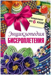 Энциклопедия бисероплетения (комплект из 6 книг) — купить сегодня c доставк...