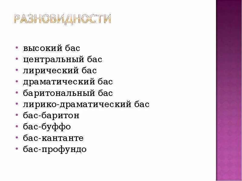 Высокий басс. Лирико-драматический баритон. Лирико драматический баритон диапазон. Лирический баритон диапазон. Бас баритон.