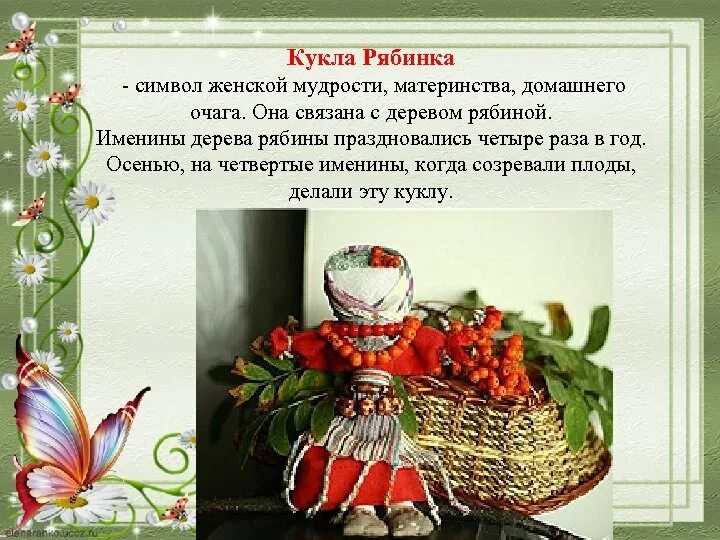 Кукла рябинка значение. Кукла мотанка рябинка. кукла оберег рябинка. кукла оберёг рябинка. рябинушка кукла оберег.