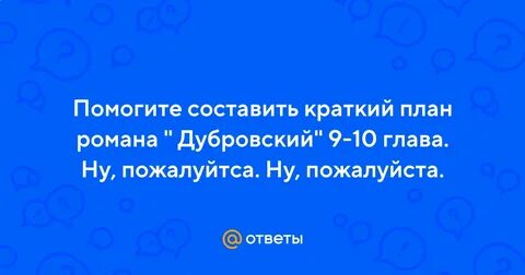 Дубровский 9 10 глава