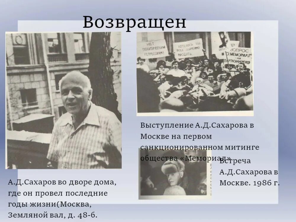 Сахаров б м. Возвращение из ссылки а.д Сахарова. Ссылка Академика Сахарова. Возвращение Сахарова из ссылки. Последние годы Сахарова.