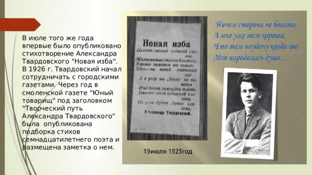 Стихотворение твардовского 7 класс литература. Стихотворение новая изба Твардовский. Твардовский в 1925 году было Опубликовано первое стихотворение. Памяти Гагарина Твардовский.