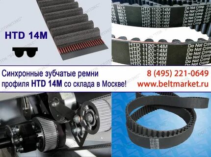 Ремень зубчатый htd 14m