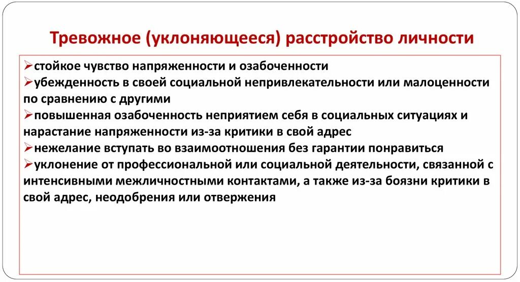 Органическое тревожное расстройство. Тревожно избегающее расстройство личности причины. Тревожное расстройство личности избегающий Тип. Диагностические критерии тревожного расстройства личности. Тревожное уклоняющееся расстройство.