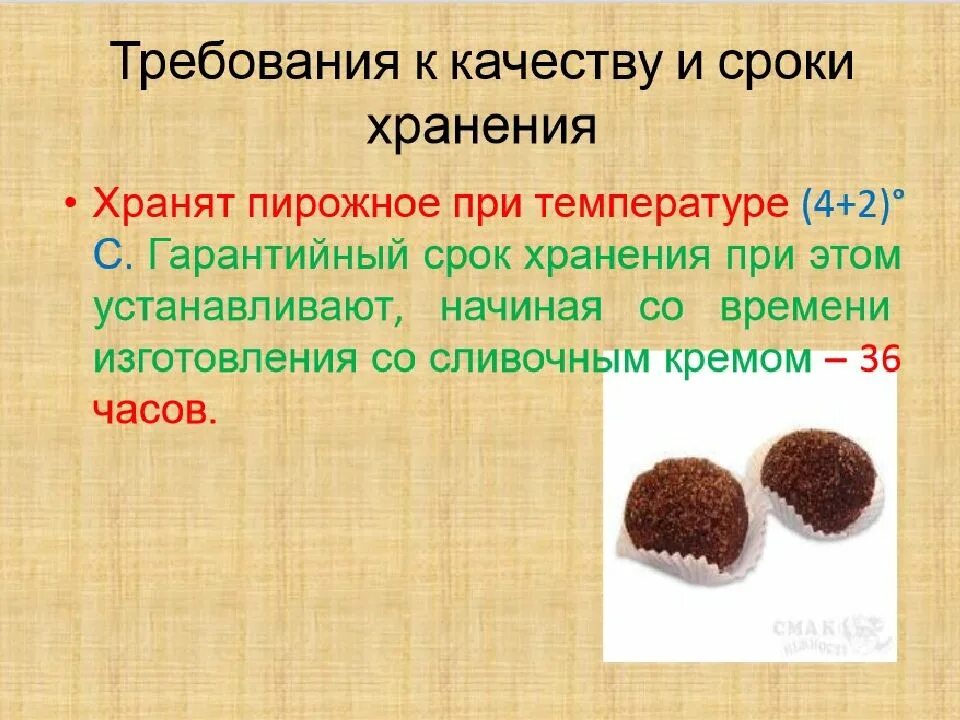 Срок хранения пирожных. Пирожное картошка срок хранения. презентация пирожное картошка. срок годности пирожных. пирожное картошка технологическая карта.