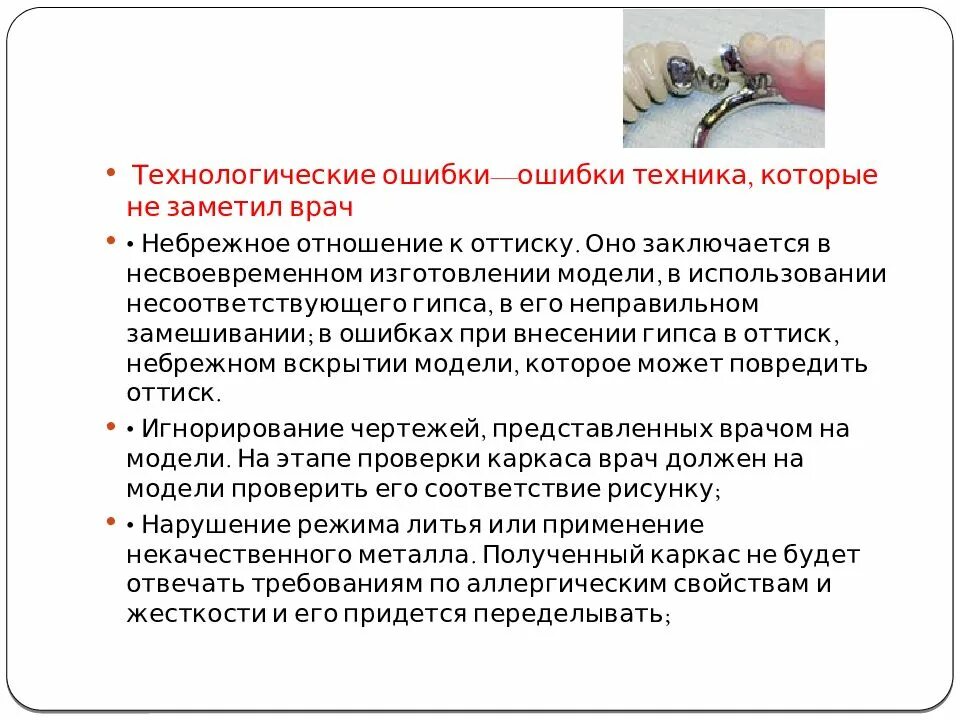 Ошибка протезирование