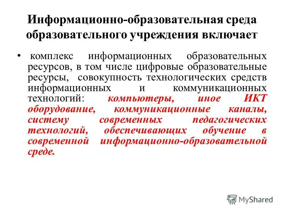 Комплекс информационных образовательных ресурсов. Информационная среда образовательного учреждения включает. Комплекс информационных образовательных ресурсов. Просветительский ресурс zanzu. Комплекс информационных образовательных ресурсов.