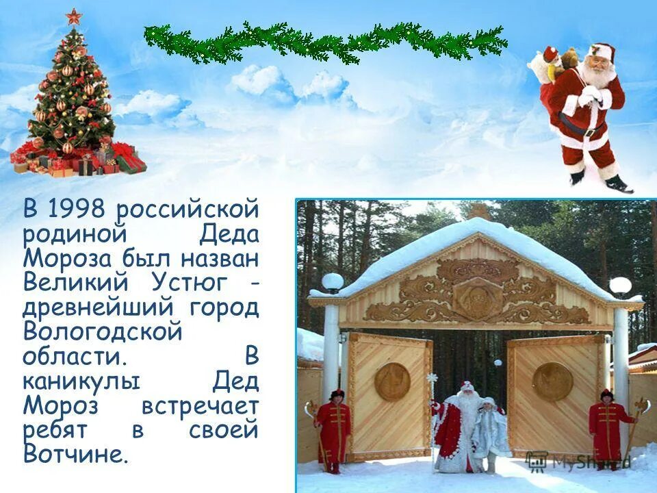 Картинки где живет дед мороз. Вотчина деда мороза великий устюг. 2 живет дед мороз. Великий устюг резиденция деда мороза. Картинки где живет дед мороз.