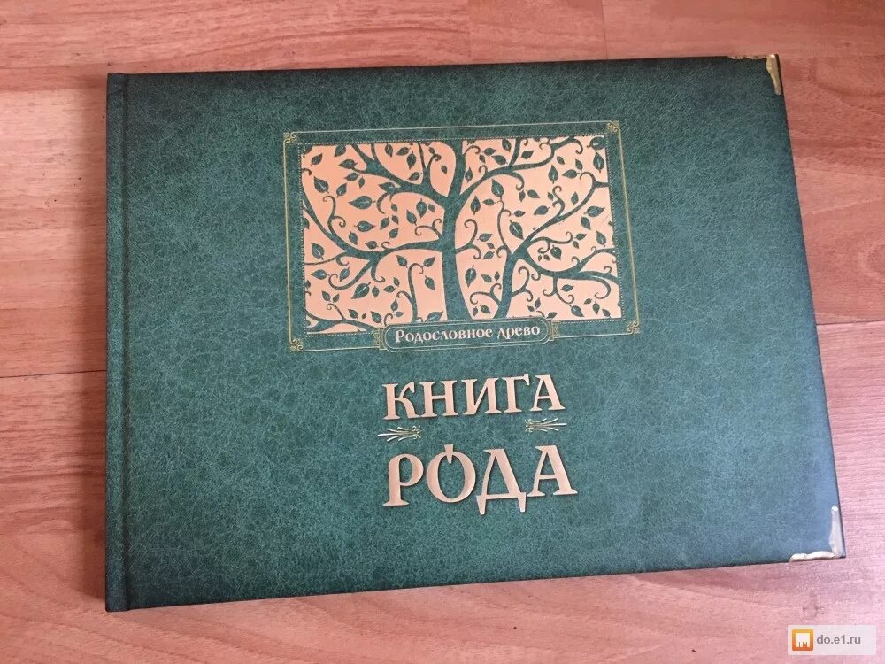 Валевский род книга 5. Книга рода. Родовая книга. Книга Древо. Книга наш род.