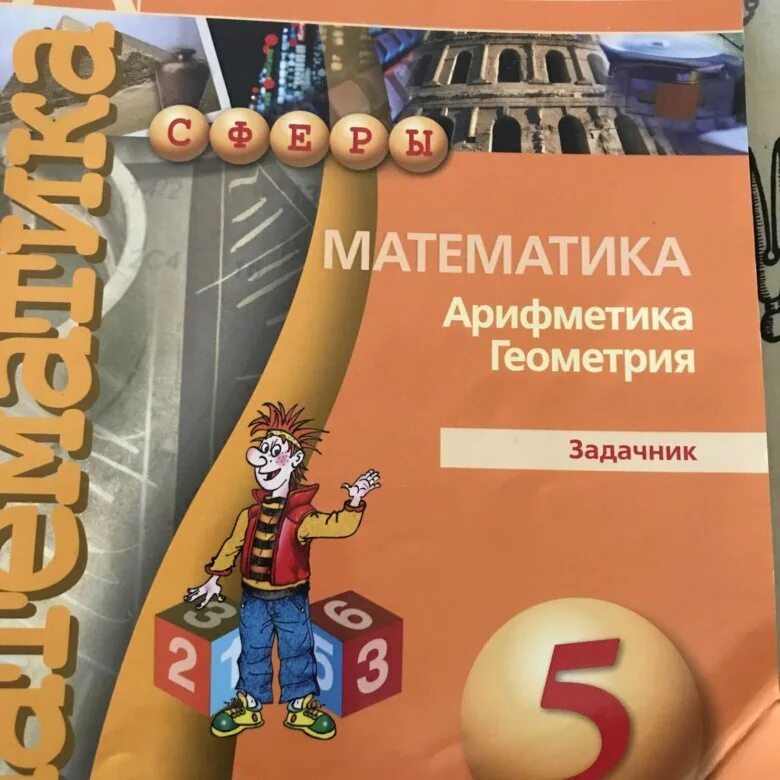 6 сферы задачник. Арифметика геометрия задачник. математика 5 класс сфера задачник. задачник по математике 5 класс сферы. бунимович. математика 5 кл. задачник..