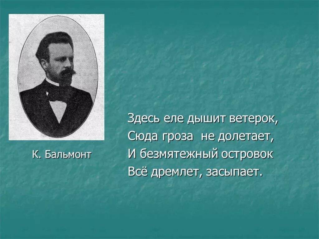 Бальмонт островок. Стихотворение Бальмонта островок. К.Бальмонт здесь еле дышит. Горные вершины Бальмонт. Бальмонт песни