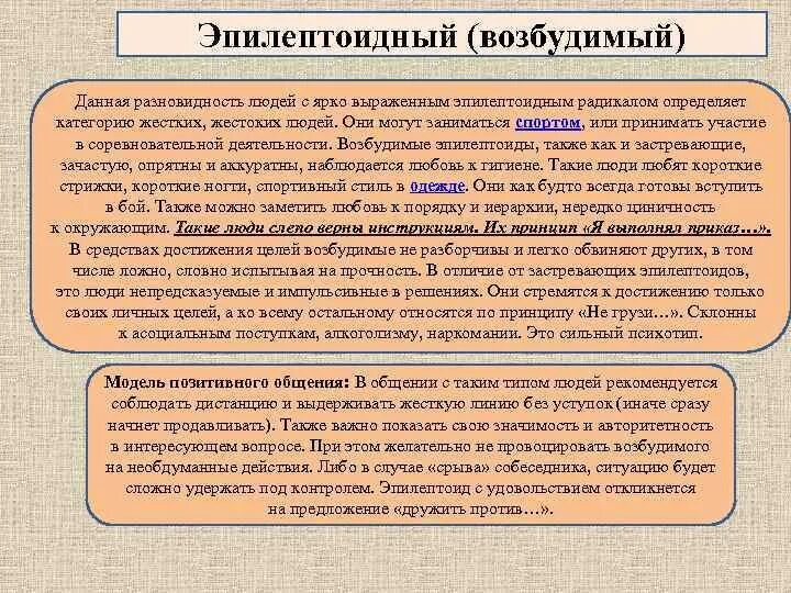 Эпилептоид тип. Эпилептоидный Тип личности. Эпилептоидный психотип личности. Эпилептоидный (возбудимый) Тип. Эпилептоидный Тип характеристика.