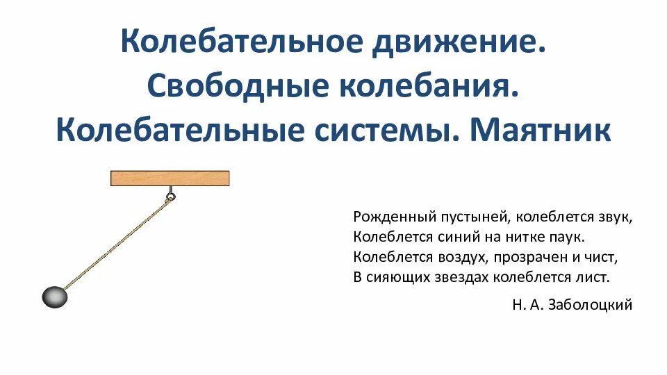 Колебательное движение свободные колебания 9. Колебательное движение 9 класс. колебательные движения свободные колебания 9 класс. физика 9 кл колебательное движение свободные колебания. свободные колебания 9 класс физика.