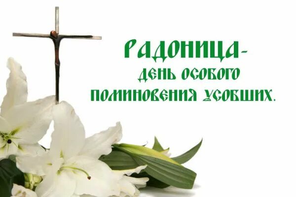 Радоница в 2025 году выходной или нет. Радоница. радоница христианский праздник. что такое радоница в православии. радоница с праздником.