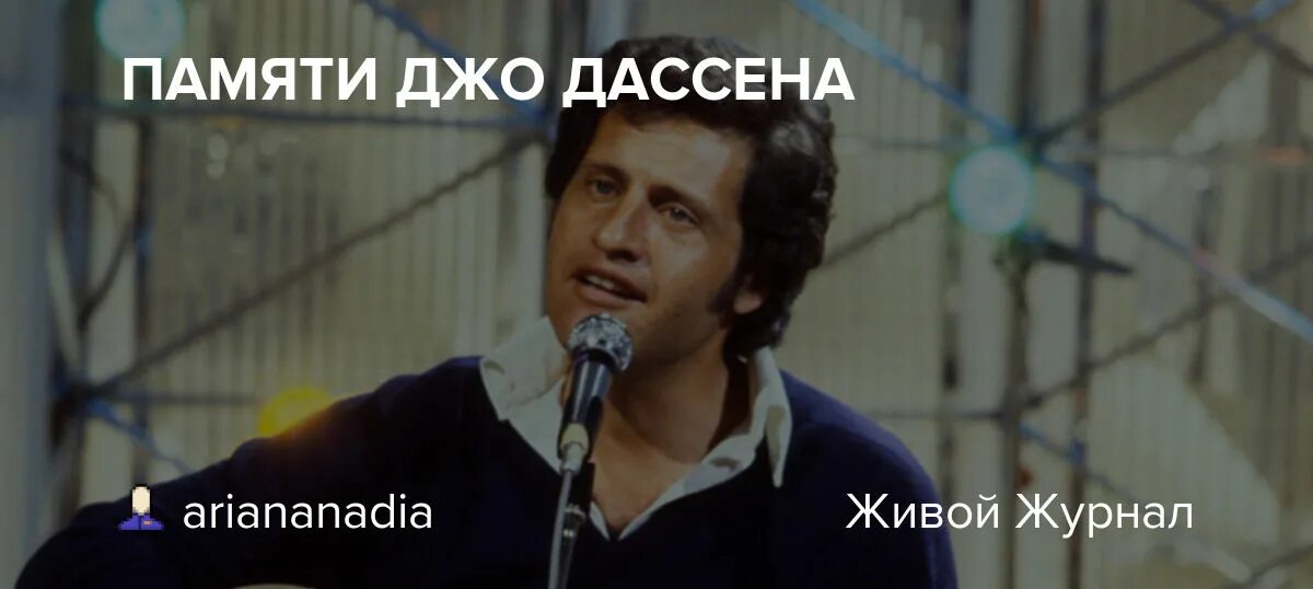 Дассен перевод песни если б. Могила Джо Дассена фото. Джо Дассен в 40 лет. Джо Дассен салют. Джо Дассен Певцы и певицы Франции.