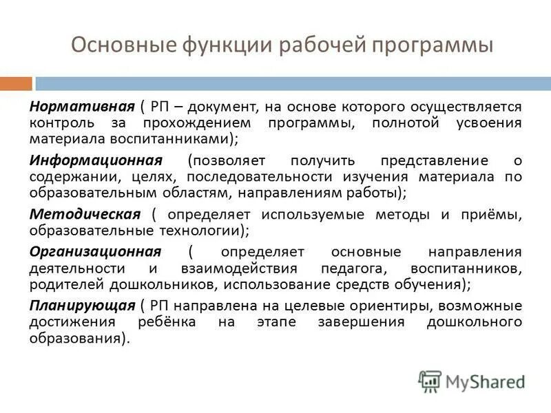 Функции рабочих в организации. Рабочая программа воспитателя это нормативный документ. Рабочая образовательная программа. Функции рабочей программы. Роль рабочих программ.