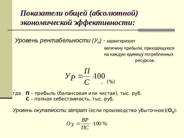 Расчет показателя эффективности предприятия. Рентабельность формула экономика организации. Показателей общей экономической рентабельности формула. Рассчитать показатели экономической эффективности формула. Показатели экономической эффективности прибыли формулы.