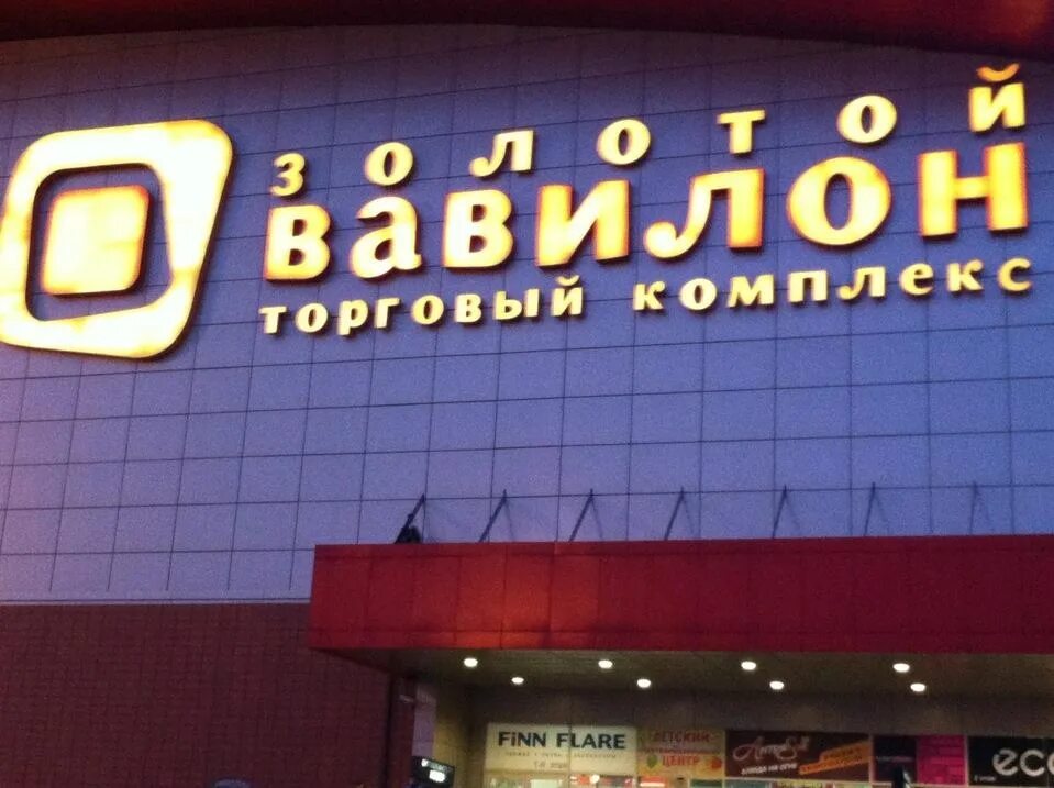 Золотой вавилон телефоны. Тц золотой вавилон ростов-на-дону. золотой вавилон малиновского 25. торговый центр вавилон ростов. золотой вавилон ростов-на-дону магазины.