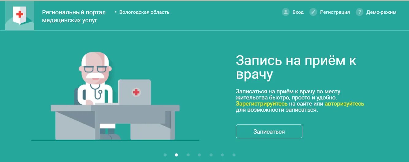 Запись через интернет поликлинику вологда. Запись к врачу. запись на прием. региональный портал медицинских. к врачу пермь.