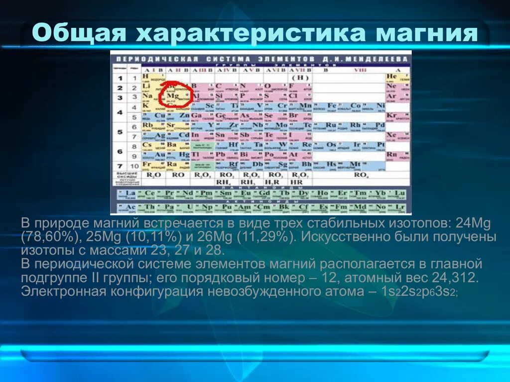 Магний период и группа. Свойства химического элемента магний таблица. Характеристика хим элемента магний. Характеристика металла магния. Магний характеристика химического элемента.