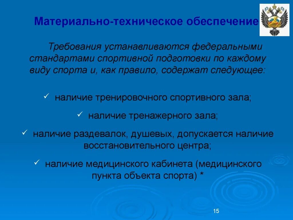 Материально техническое обеспечение требование. Материально-техническое обеспечение спортивной подготовки.. материально-техническая база физической культуры и спорта. материально-техническое обеспечение спортивных соревнований. материально-техническое обеспечение.